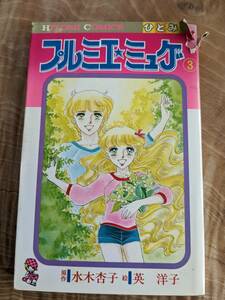  英洋子 (著) 「プルミエ・ミュゲ (ひとみコミックス) 」３巻　昭和56年初版【送料無料】カバー破れあり