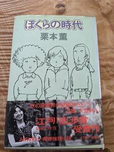 栗本薫「ぼくらの時代」昭和53年１刷帯あり【送料無料】栗本薫・赤川次郎対談　乱歩賞受賞作