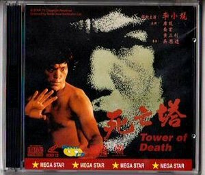 VCD Bruce Lee Death Tower (Death Tower) 鉅 Star Record Limited Up -Limited / Выпуск версии Гонконг.