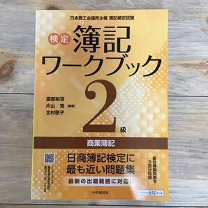 検定簿記ワークブック２級商業簿記　日本商工会議所主催簿記検定試験 （第６版） 渡部裕亘／編著　片山覚／編著　北村敬子／編著