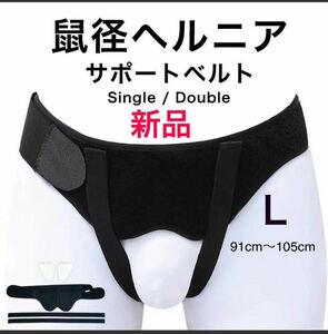 新品未使用！鼠径ヘルニア　ヘルニアベルト　ヘルニアバンド　脱腸帯　　男女兼用 Lサイズ b