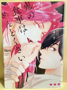 中田アキラ / 鬼の食事はめんどくさい　［厚め］　 コミック20冊以上で送料半額【BLコミック】