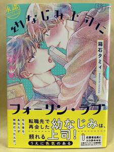 箱石タミィ / 幼なじみ上司にフォーリン・ラブ 　 コミック20冊以上で送料半額【BLコミック】