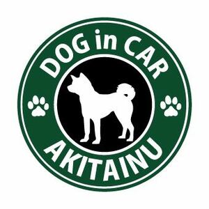 【ドッグインカー】スタバ風カーステッカ―・秋田犬