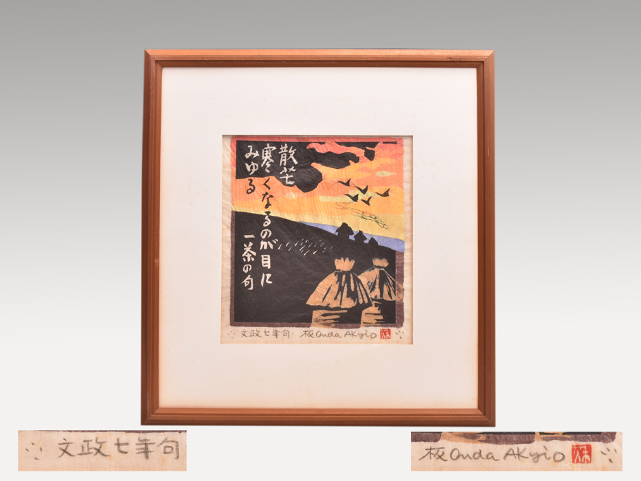 2025年最新】Yahoo!オークション -恩田秋夫(版画)の中古品・新品 2025年最新】Yahoo!オークション -恩田秋夫(版画)の中古品・新品