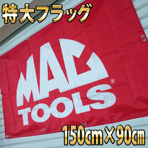 マックツール　フラッグ　P86　MAC TOOL ガレージ装飾バナー　カーショップ　カスタム　工具　輸入インテリア雑貨　　自動車　旗　のぼり