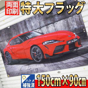 スープラ フラッグ　■両面印刷 1500×900mm P356 タペストリー 看板 TOYOTA ガレージ装飾 インテリア ポスター GRスープラ A90 3BA-DB86