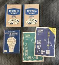 おまけ付き◆進研ゼミ高校講座 数学Ⅰ・数学A「数学解法確認事典」「定理公式確認BOOK」など◆ベネッセ_画像1