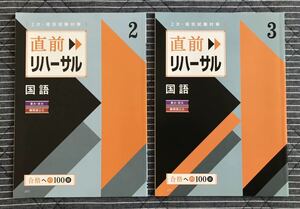 進研ゼミ高校講座 2次・個別試験対策 国語「直前リハーサル」2冊◆東大・京大／難関国公立◇ベネッセ