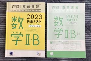 2023共通テスト対策 実力完成 直前演習 数学Ⅱ・B 60分×7回◆Learn-S◆ベネッセ