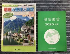 共通テスト対策分野別問題集「ウィニングコンパス 地理の整理と演習2022」「地理統計2020年版」◆とうほう/帝国書院