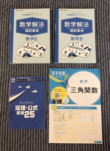 おまけ付き◆進研ゼミ高校講座 数学Ⅱ・数学B「数学解法確認事典」「定理公式厳選25」など◆ベネッセ