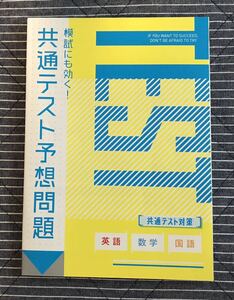 大学受験Challenge 共通テスト予想問題 英語・数学・国語①◆進研ゼミ高校講座◆ベネッセ