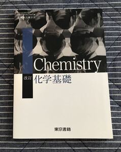 高校教科書◆改訂 化学基礎(化基313) 東京書籍■高等学校理科用 文部科学省検定済教科書