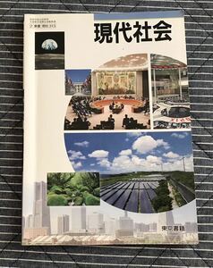 高校教科書◆現代社会(現社313) 東京書籍■高等学校理科用 文部科学省検定済教科書