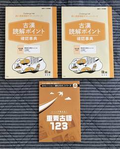 おまけ付き◆進研ゼミ高校講座 国語「古漢読解ポイント確認事典」高2授業理解サポートシリーズ◆ベネッセ