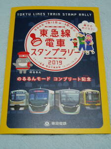 【東急電鉄】東急線電車スタンプラリー2019　カード（全12種）コンプリートセット