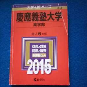 赤本 慶應義塾大学 薬学部 2015　中古品