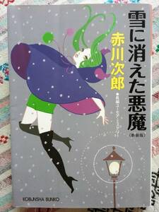 ■雪に消えた悪魔　（新装版）　赤川次郎　光文社文庫　初版　長編ユーモア・ミステリー