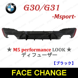 BMW 5 G30 G31 2017～ 523d 523i 530e 530i 540i xDrive Mスポーツ → M5 パフォーマンス ルック リア ディフューザー 黒 スポイラー