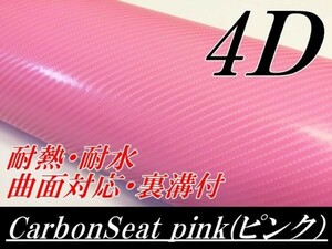 【Ｎ－ＳＴＹＬＥ】4Ｄカーボンシート 152ｃｍx20ｃｍピンク　曲面対応・耐熱耐水裏溝付　ボンネット　カーラッピングフィルム