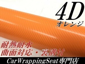【Ｎ－ＳＴＹＬＥ】ラッピングシート 152ｃｍx15mオレンジ4Ｄカーボンシート　ラッピングフィルム　内装外装バイク　カッティングシート