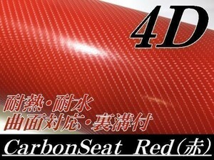 【Ｎ－ＳＴＹＬＥ】4Ｄカーボンシート 152ｃｍx15ｍレッド　赤　　曲面対応・耐熱耐水　裏溝付　ボンネット　カーラッピングフィルム