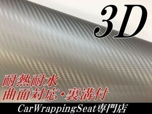 【Ｎ－ＳＴＹＬＥ】3Dカーボンシート152ｃｍ×10ｍ　シルバー　カーラッピングシート自動車バイク　カッティング