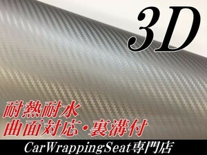 【Ｎ－ＳＴＹＬＥ】3Dカーボンシート127ｃｍ×20cｍ　シルバー　カーラッピングシート自動車バイク　カッティング