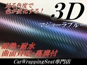 【Ｎ－ＳＴＹＬＥ】3Dカーボンシート152ｃｍ×3ｍマジョーラブルー　カーラッピングシート自動車バイク　カッティング