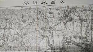 　古地図 　久留米近郊　地形図　地図　資料　89×59cm　　昭和13年印刷　発行　B2301