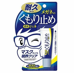 【送料無料】花粉 花粉症 季節到来 耐久タイプ メガネ くもり止め 濃密ジェル（10g）ソフト99 マスク くもりどめ フォグ fog アンチフォグ