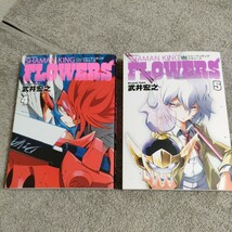 シャーマンキングフラワーズ　SHAMAN KING FLOWERS　4・5巻　初版　美品　講談社　武井宏之　漫画コミック_画像1