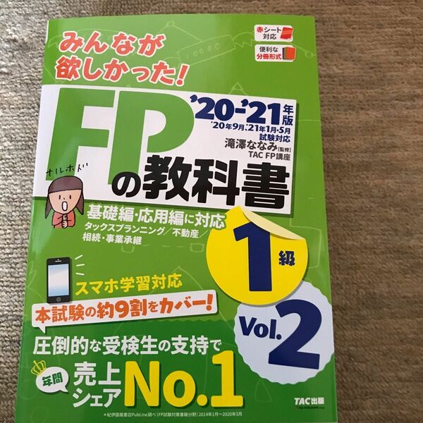 みんなが欲しかった！ＦＰの教科書１級　’２０－’２１年版Ｖｏｌ．２ （みんなが欲しかった！） 滝澤ななみ／監修　ＴＡＣ株式会社