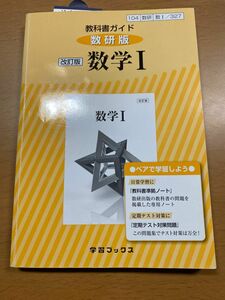 教科書ガイド　数研出版　改訂版　数学I