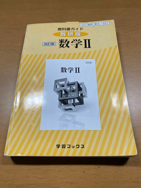 教科書ガイド　数研出版　改訂版　数学Ⅱ