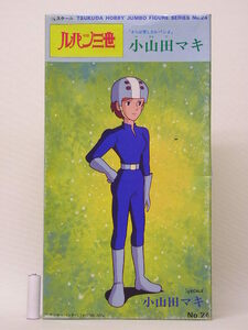 ■ツクダホビー ジャンボフィギュアシリーズ24 ルパン三世 「さらば愛しきルパンよ」1/6 小山田マキ ロボット兵 ラムダ/シグマ付属