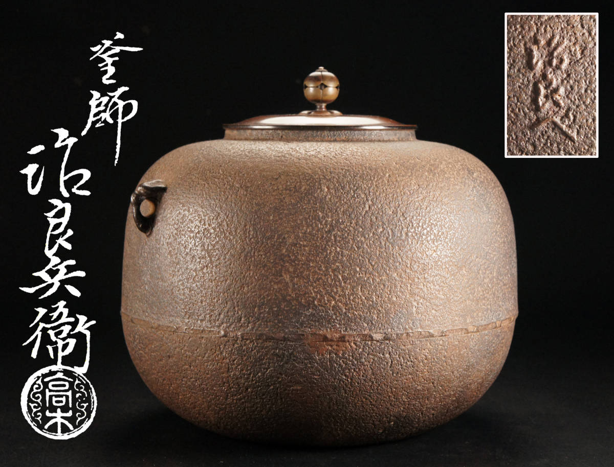 ヤフオク! -「釜師 高木」の落札相場・落札価格