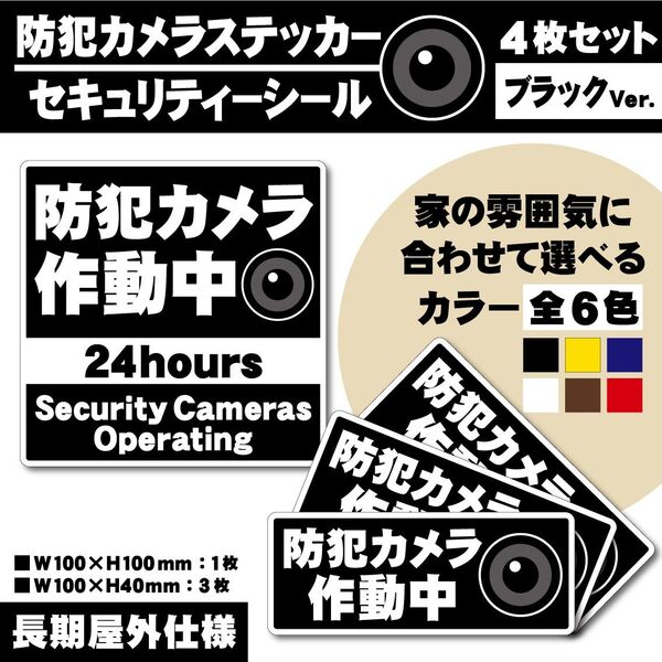 【防犯カメラ作動中ステッカー・ブラックVer.】セキュリティーシール/防犯ステッカー