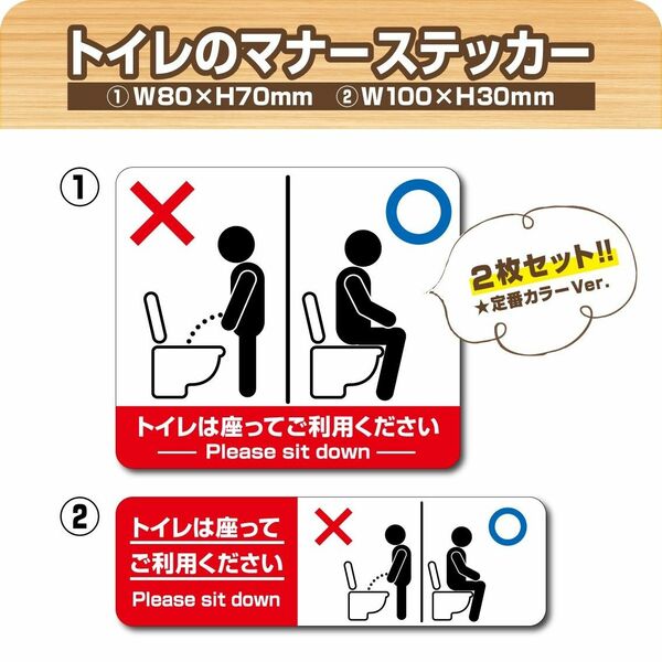 【トイレのマナーステッカー・定番カラー】2種類入り 防水ステッカー　トイレステッカー