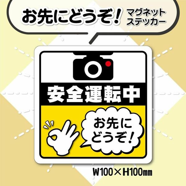 【お先にどうぞ！マグネットステッカー】イエローVer.　安全運転中カーマグネット