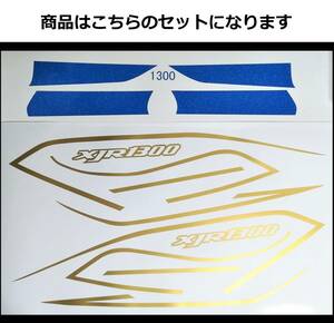 XJR1300 RZスタイル ラインデカールセット ブルーラメ/ゴールド（青ラメ/金）色変更可 外装ステッカー