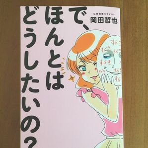 で、ほんとはどうしたいの？ 岡田哲也／著