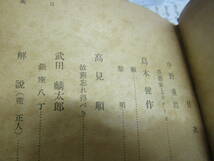 現代小説家大系 　４８　昭和１０年代　河出書房　昭和二十四年（Ｌ790）_画像9