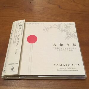 全日本幼児教育連盟50周年記念『大和うた』打楽器アンサンブルの為の日本のうた作品集