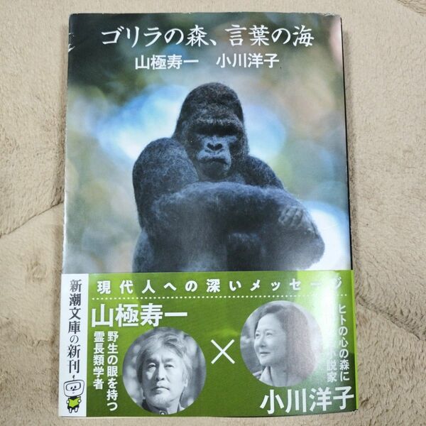 ゴリラの森、言葉の海 （新潮文庫　や－７４－２） 山極寿一／著　小川洋子／著