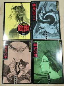 「陰獣」「緑衣の鬼」「猟奇の果」「幽鬼の塔」江戸川乱歩 4冊セット