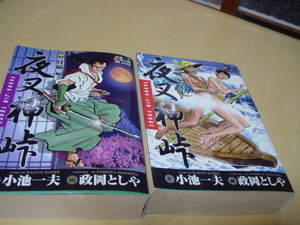 時代劇　コミック本　夜叉神峠　１・２巻　小池　一夫　作　正岡　としや　画　二品　小池書院