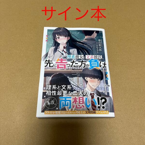 【サイン本】理系彼女と文系彼氏、先に告った方が負け