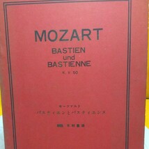 　　ねこまんま堂☆D04/04☆ 古い楽譜♪ モーツァルト バステイエント とバステイエンヌ_画像2